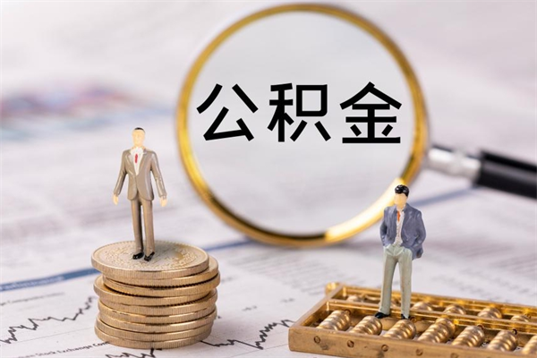 宣城公积金里的钱怎么取（公积金里的钱怎么取出来?）